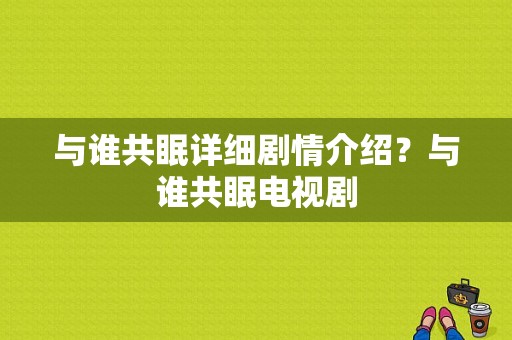 与谁共眠详细剧情介绍？与谁共眠电视剧