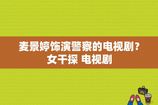 麦景婷饰演警察的电视剧？女干探 电视剧-图1