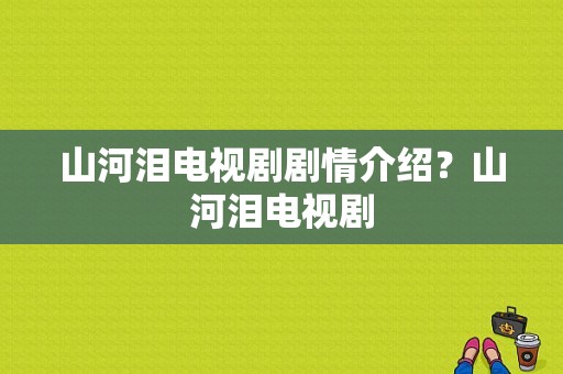 山河泪电视剧剧情介绍？山河泪电视剧