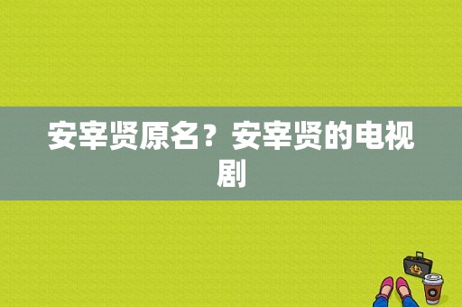 安宰贤原名？安宰贤的电视剧