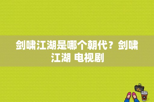 剑啸江湖是哪个朝代？剑啸江湖 电视剧