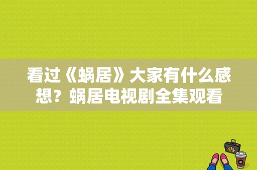 看过《蜗居》大家有什么感想？蜗居电视剧全集观看