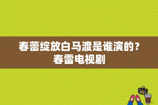 春蕾绽放白马渡是谁演的？春雷电视剧