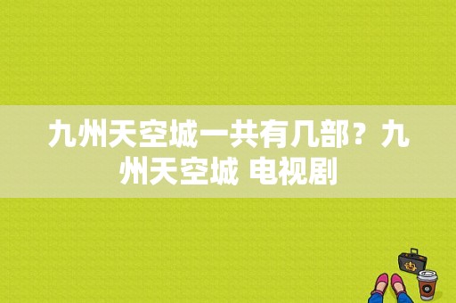 九州天空城一共有几部？九州天空城 电视剧-图1