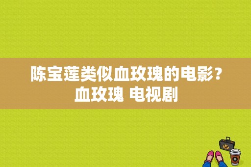 陈宝莲类似血玫瑰的电影？血玫瑰 电视剧-图1