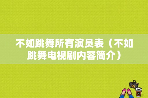 不如跳舞所有演员表（不如跳舞电视剧内容简介）