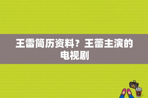 王雷简历资料？王蕾主演的电视剧