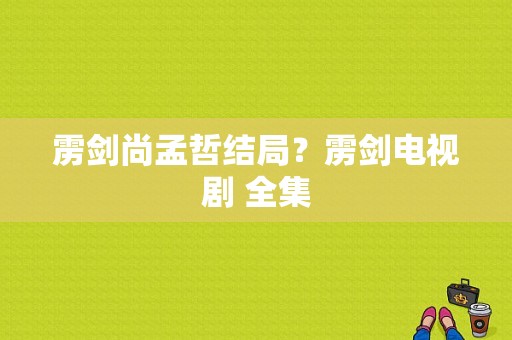 雳剑尚孟哲结局？雳剑电视剧 全集