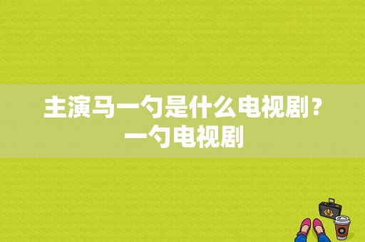 主演马一勺是什么电视剧？一勺电视剧