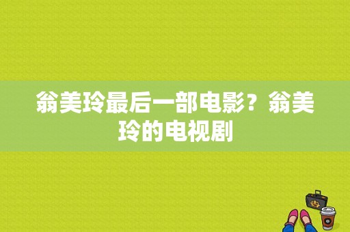 翁美玲最后一部电影？翁美玲的电视剧