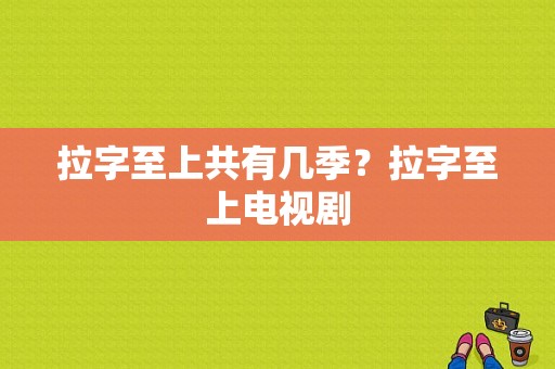 拉字至上共有几季？拉字至上电视剧