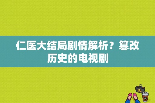 仁医大结局剧情解析？篡改历史的电视剧