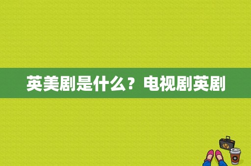 英美剧是什么？电视剧英剧