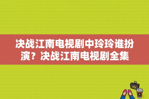 决战江南电视剧中玲玲谁扮演？决战江南电视剧全集