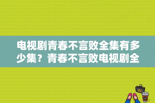 电视剧青春不言败全集有多少集？青春不言败电视剧全集