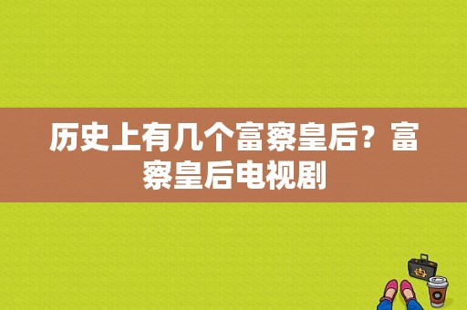 历史上有几个富察皇后？富察皇后电视剧