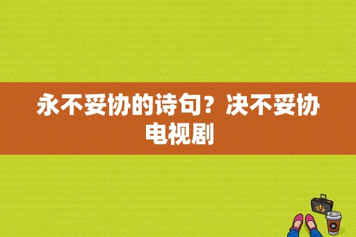 永不妥协的诗句？决不妥协电视剧