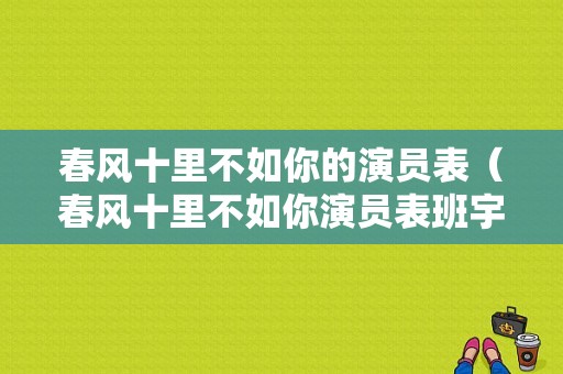 春风十里不如你的演员表（春风十里不如你演员表班宇浩）