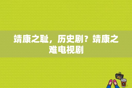 靖康之耻，历史剧？靖康之难电视剧