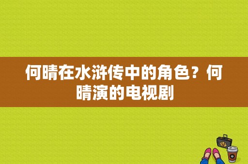 何晴在水浒传中的角色？何晴演的电视剧