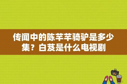 传闻中的陈芊芊骑驴是多少集？白芨是什么电视剧