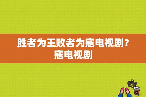 胜者为王败者为寇电视剧？寇电视剧