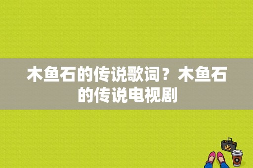 木鱼石的传说歌词？木鱼石的传说电视剧-图1