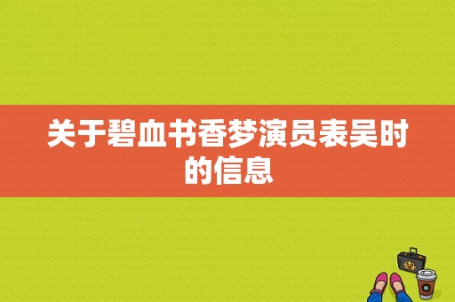 关于碧血书香梦演员表吴时的信息