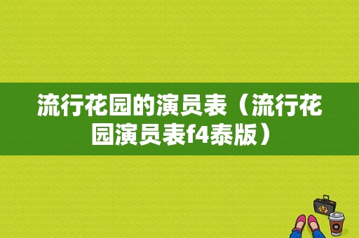 流行花园的演员表（流行花园演员表f4泰版）