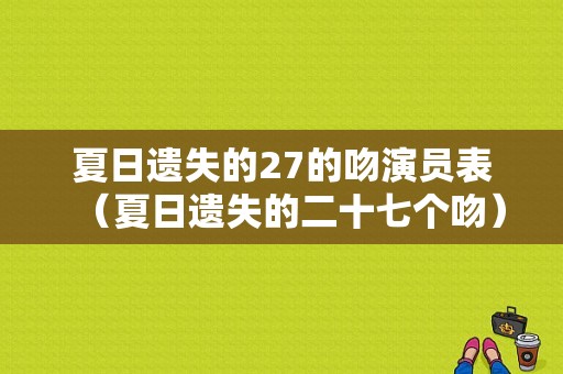 夏日遗失的27的吻演员表（夏日遗失的二十七个吻）