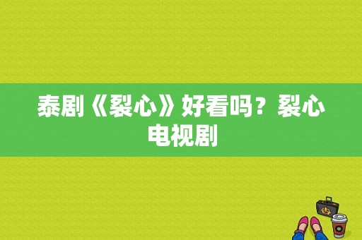 泰剧《裂心》好看吗？裂心电视剧