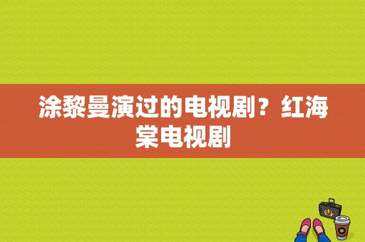 涂黎曼演过的电视剧？红海棠电视剧