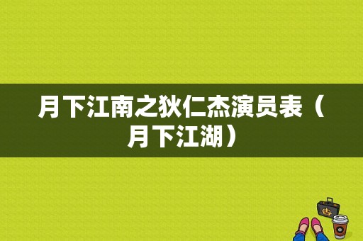 月下江南之狄仁杰演员表（月下江湖）-图1