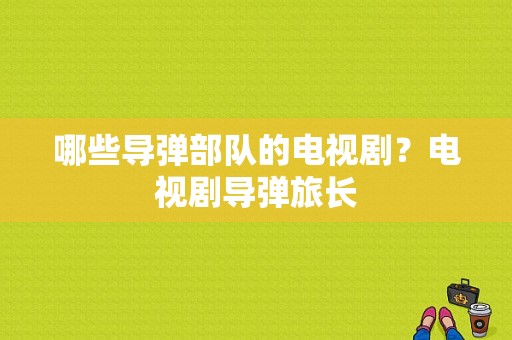 哪些导弹部队的电视剧？电视剧导弹旅长