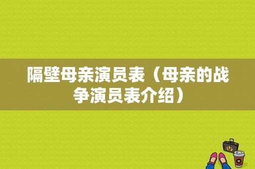 隔壁母亲演员表（母亲的战争演员表介绍）