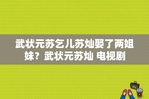 武状元苏乞儿苏灿娶了两姐妹？武状元苏灿 电视剧