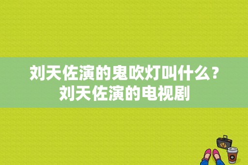 刘天佐演的鬼吹灯叫什么？刘天佐演的电视剧