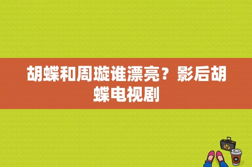 胡蝶和周璇谁漂亮？影后胡蝶电视剧