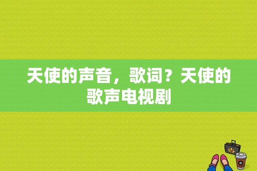 天使的声音，歌词？天使的歌声电视剧