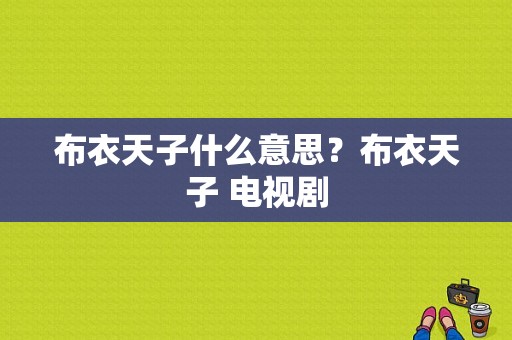 布衣天子什么意思？布衣天子 电视剧-图1