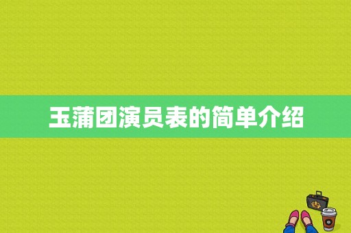 玉蒲团演员表的简单介绍