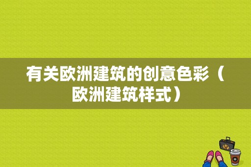 有关欧洲建筑的创意色彩（欧洲建筑样式）