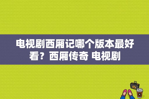 电视剧西厢记哪个版本最好看？西厢传奇 电视剧