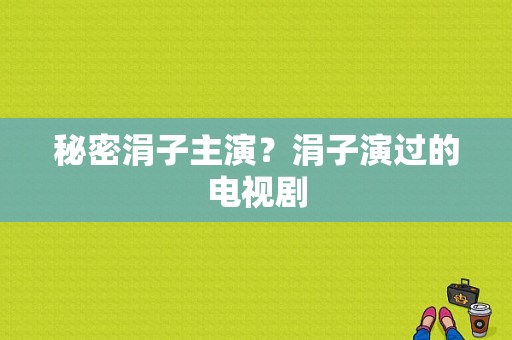 秘密涓子主演？涓子演过的电视剧