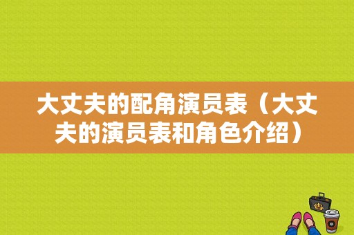 大丈夫的配角演员表（大丈夫的演员表和角色介绍）