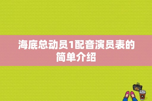 海底总动员1配音演员表的简单介绍