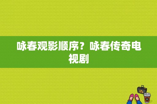 咏春观影顺序？咏春传奇电视剧