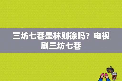 三坊七巷是林则徐吗？电视剧三坊七巷