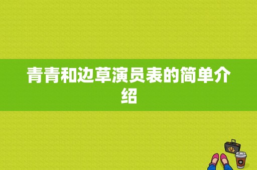 青青和边草演员表的简单介绍