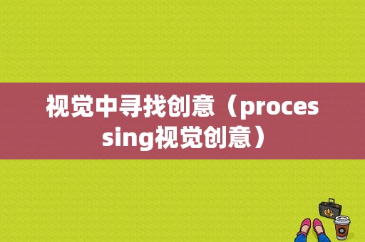 视觉中寻找创意（processing视觉创意）-图1